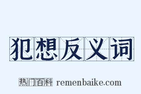 犯想反义词是什么意思的图片